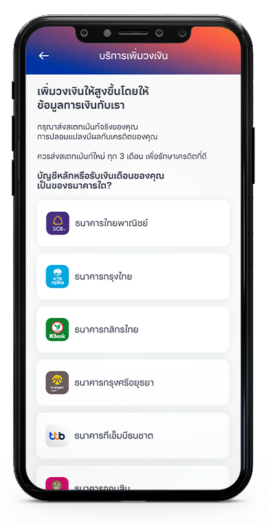 บริการเพิ่มวงเงินโดยให้ข้อมูลการเงิน