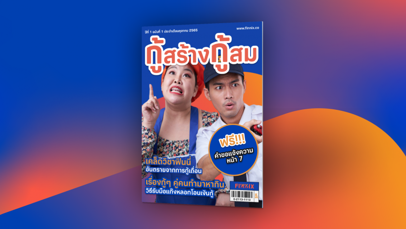 กู้สร้างกู้สม คู่มือป้องกันแก๊งมิจฉาชีพ
