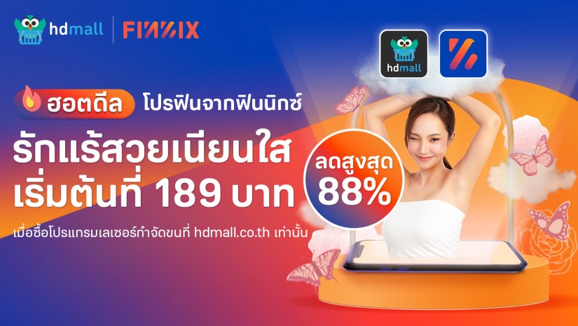 เลเซอร์กำจัดขนเริ่มต้นเพียง 189 บาท ลดสูงสุด 97%