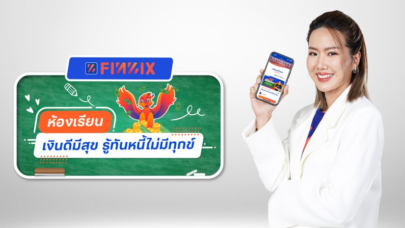 แอปฟินนิกซ์เผย Gen Y อยากเก่งจัดการเงิน-บริหารหนี้ เจาะอินไซต์ผู้เรียนคอร์ส “เงินดีมีสุข รู้ทันหนี้ไม่มีทุกข์” กว่า 62,000 คน 